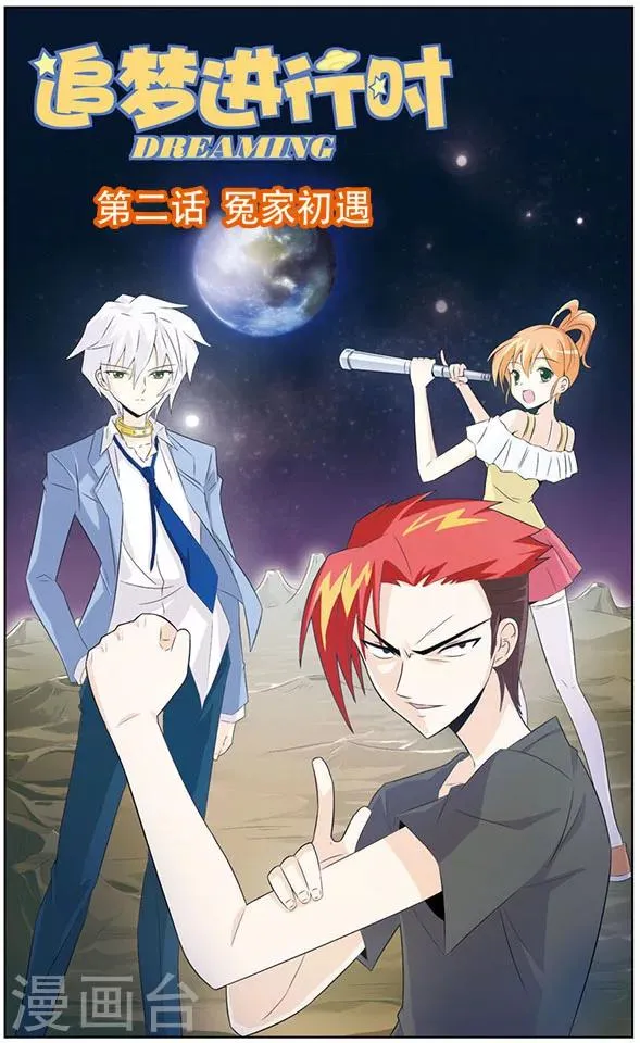 第2话 冤家初遇 第1页