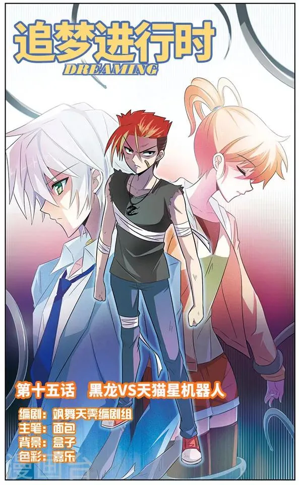 第15话 黑龙VS天猫星机器人 第1页
