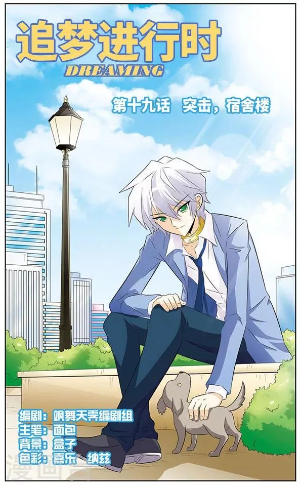 第19话 突击，宿舍楼 第1页