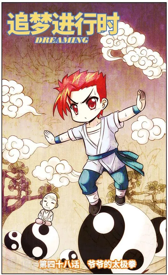 第48话 爷爷的太极拳 第1页