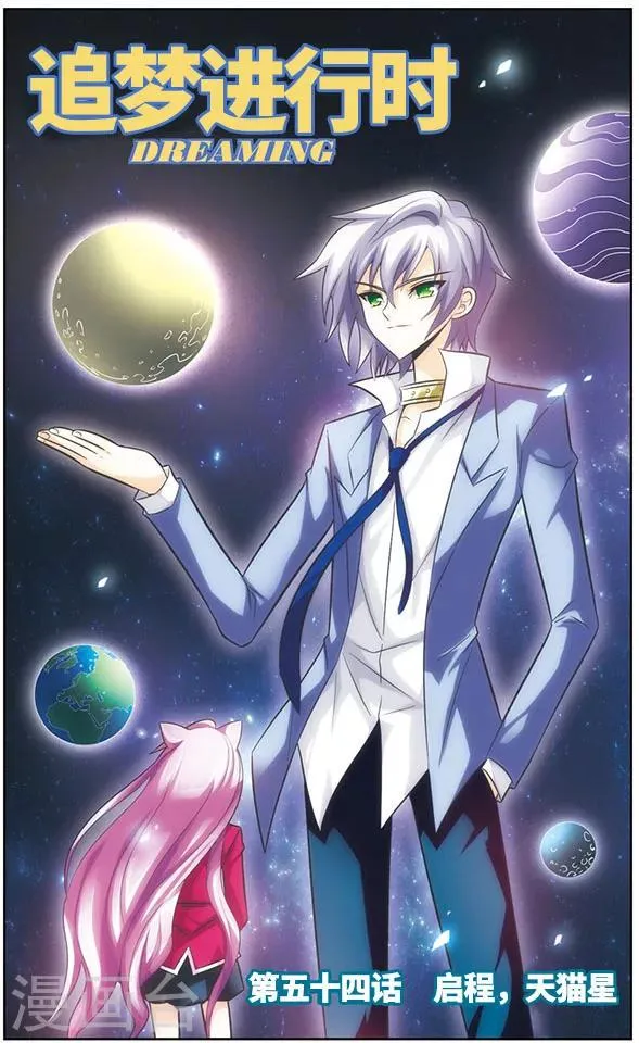第54话 启程，天猫星 第1页
