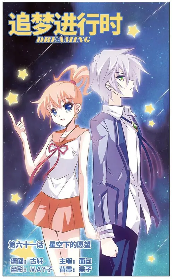 第61话 星空下的愿望 第1页