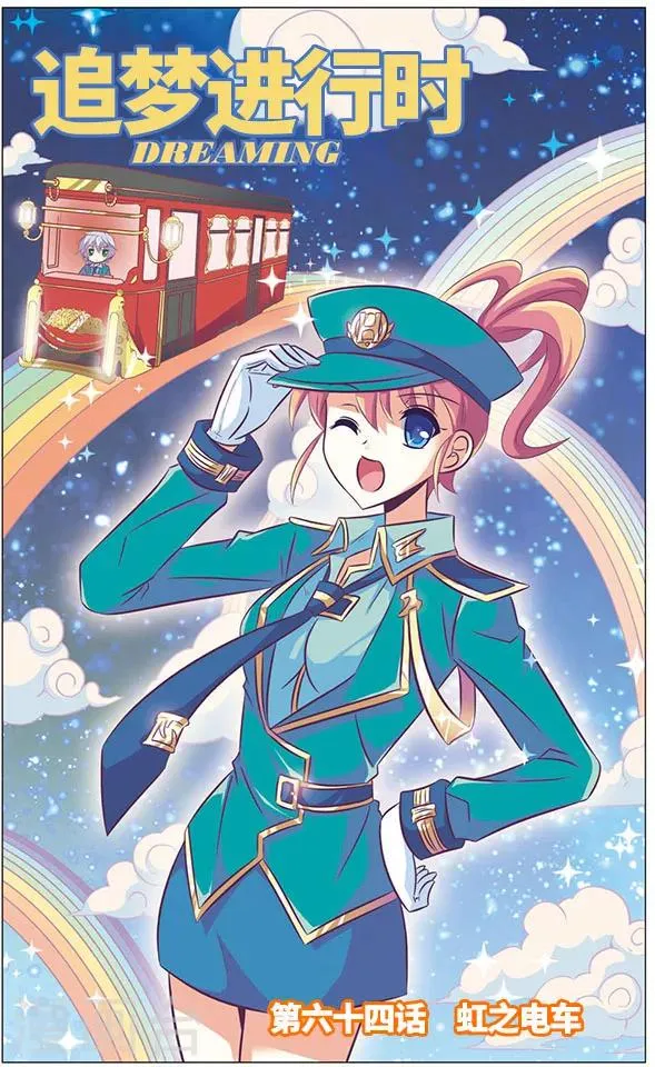 第64话 虹之电车 第1页