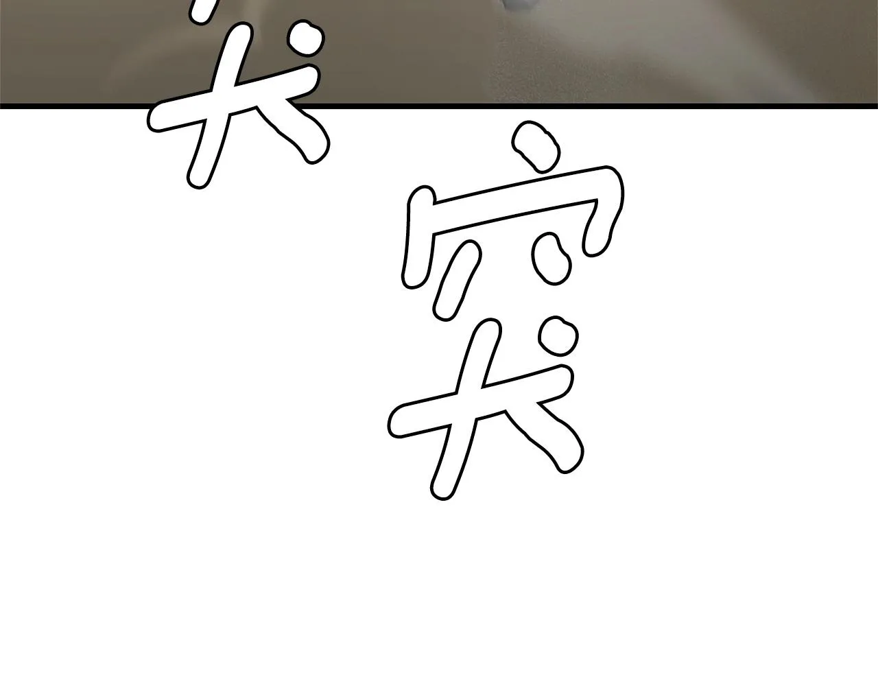 第149话 烈火燃尽 第92页