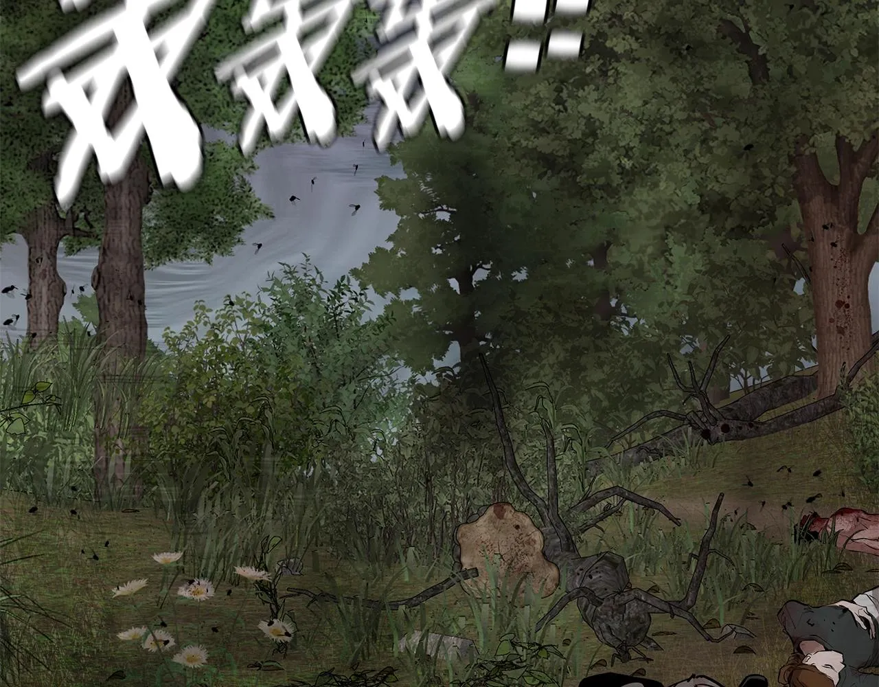 第137话 僵尸特遣队 第145页