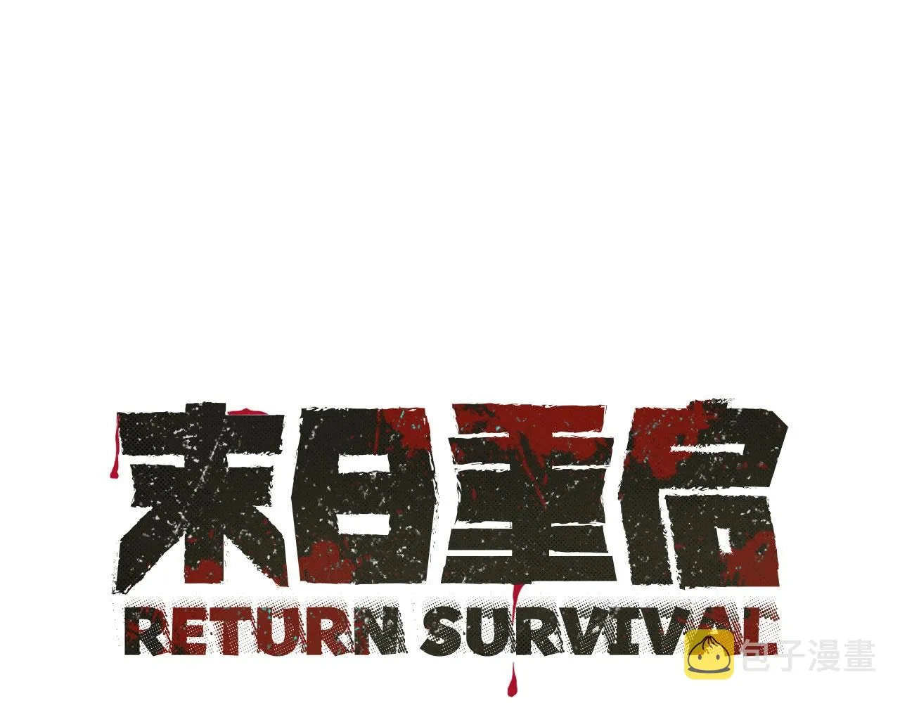 第11话 人群中的歧义 第1页