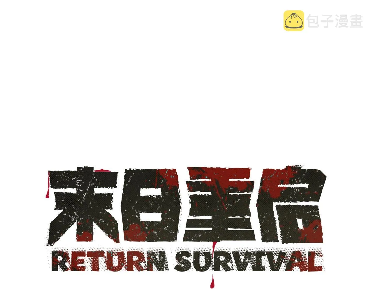 第13话 攻占停车场 第1页