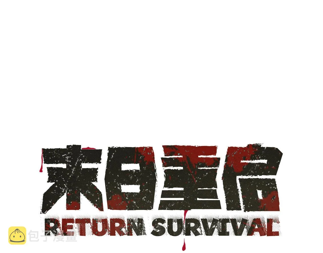 第15话 人心的深渊 第1页