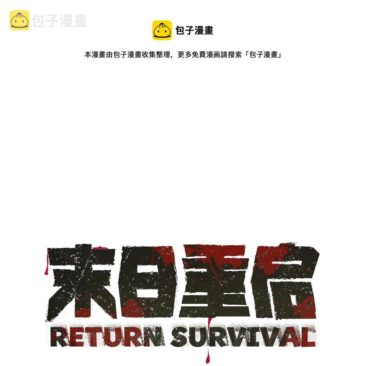 第31话 终结同伴 第1页