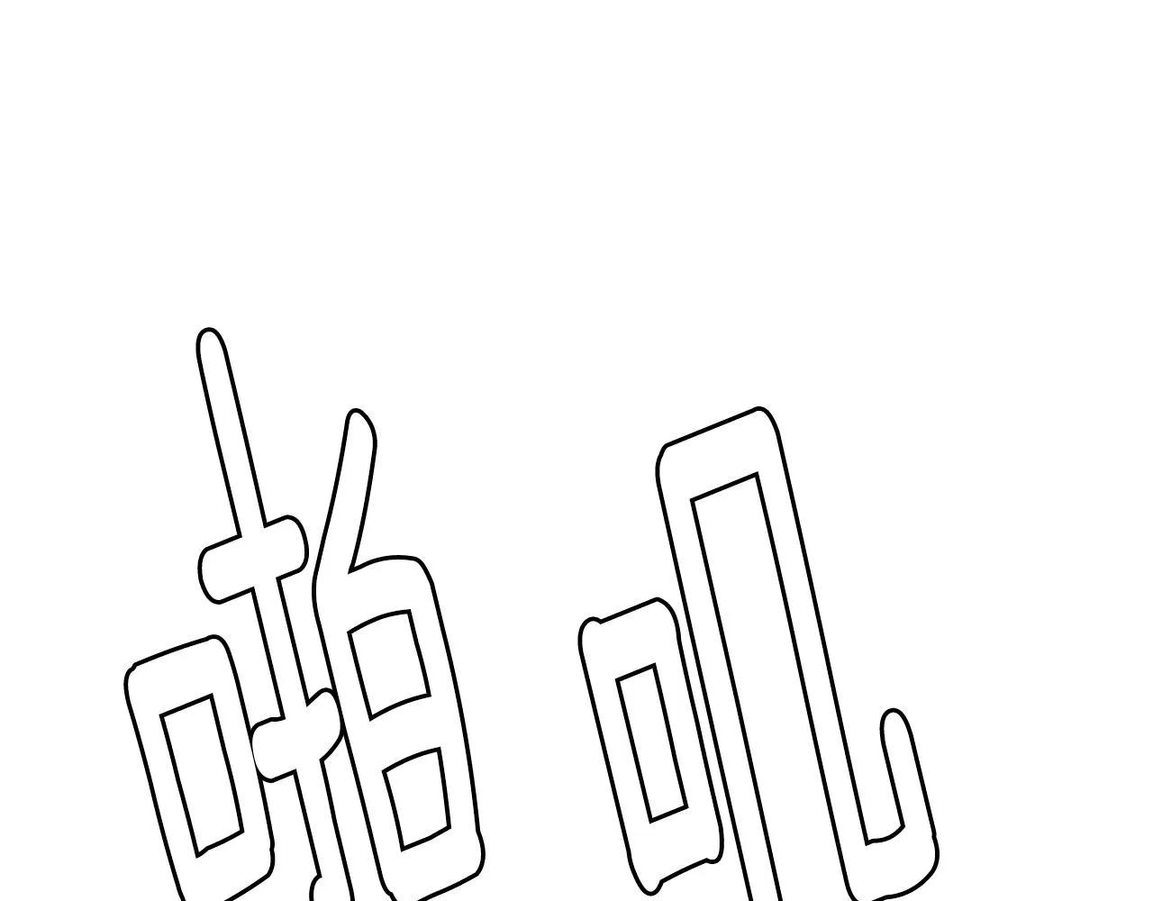 第34话 搜查组出击 第65页