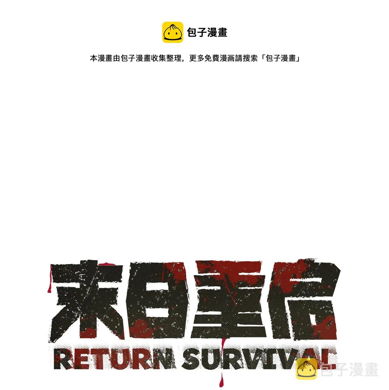 第47话 最糟糕的局面 第1页
