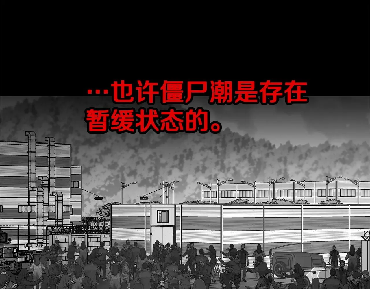 第55话 尸潮狂涌 第69页