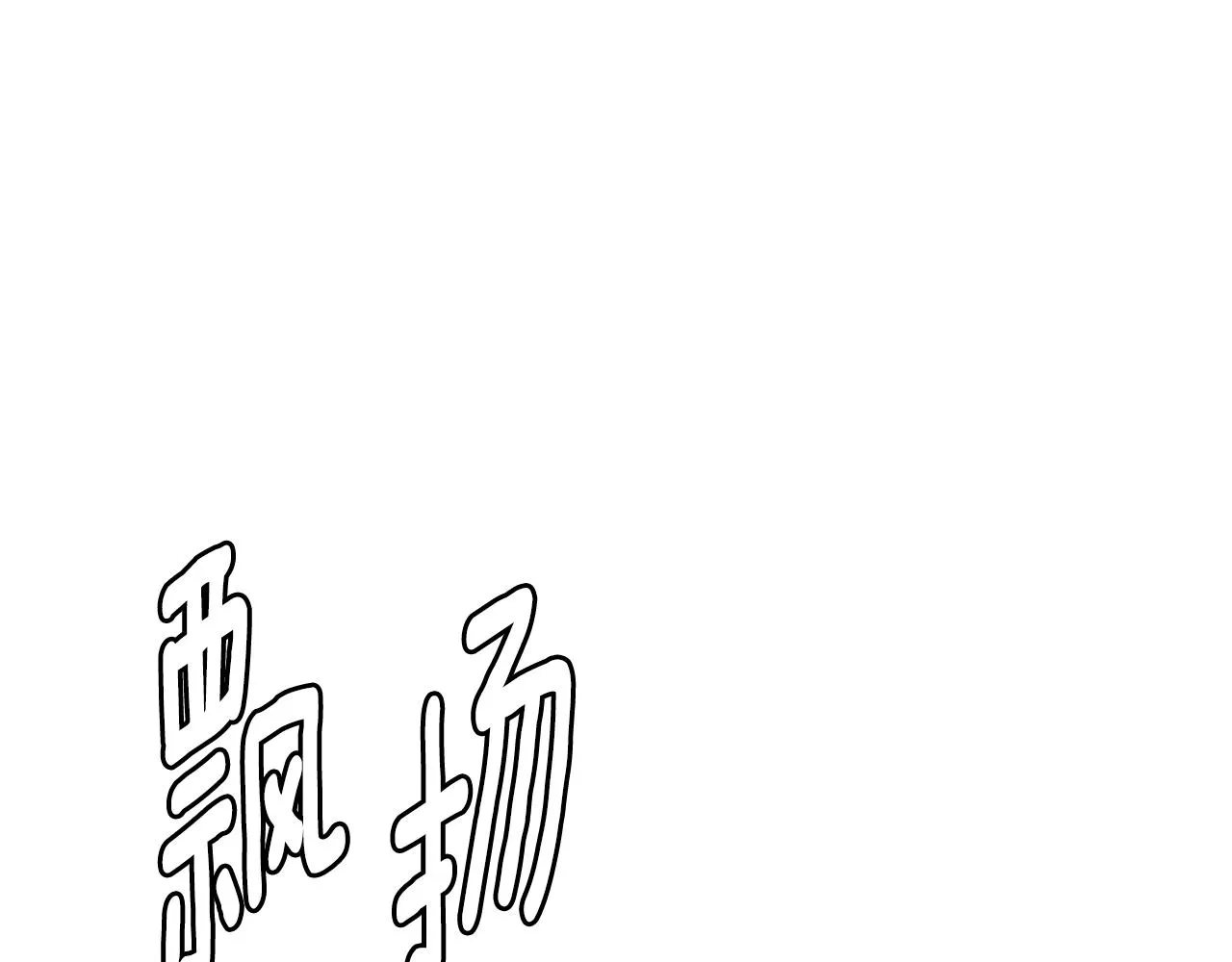 第79话 分裂 第189页