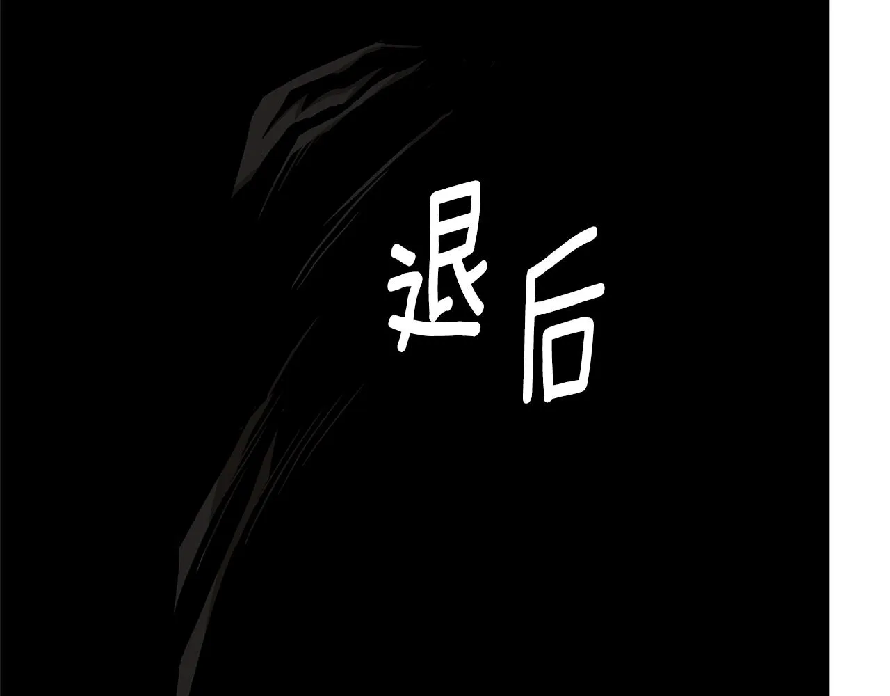 第82话 全灭的小队 第103页