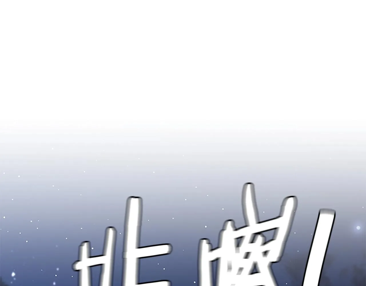 第90话 狂欢 第144页