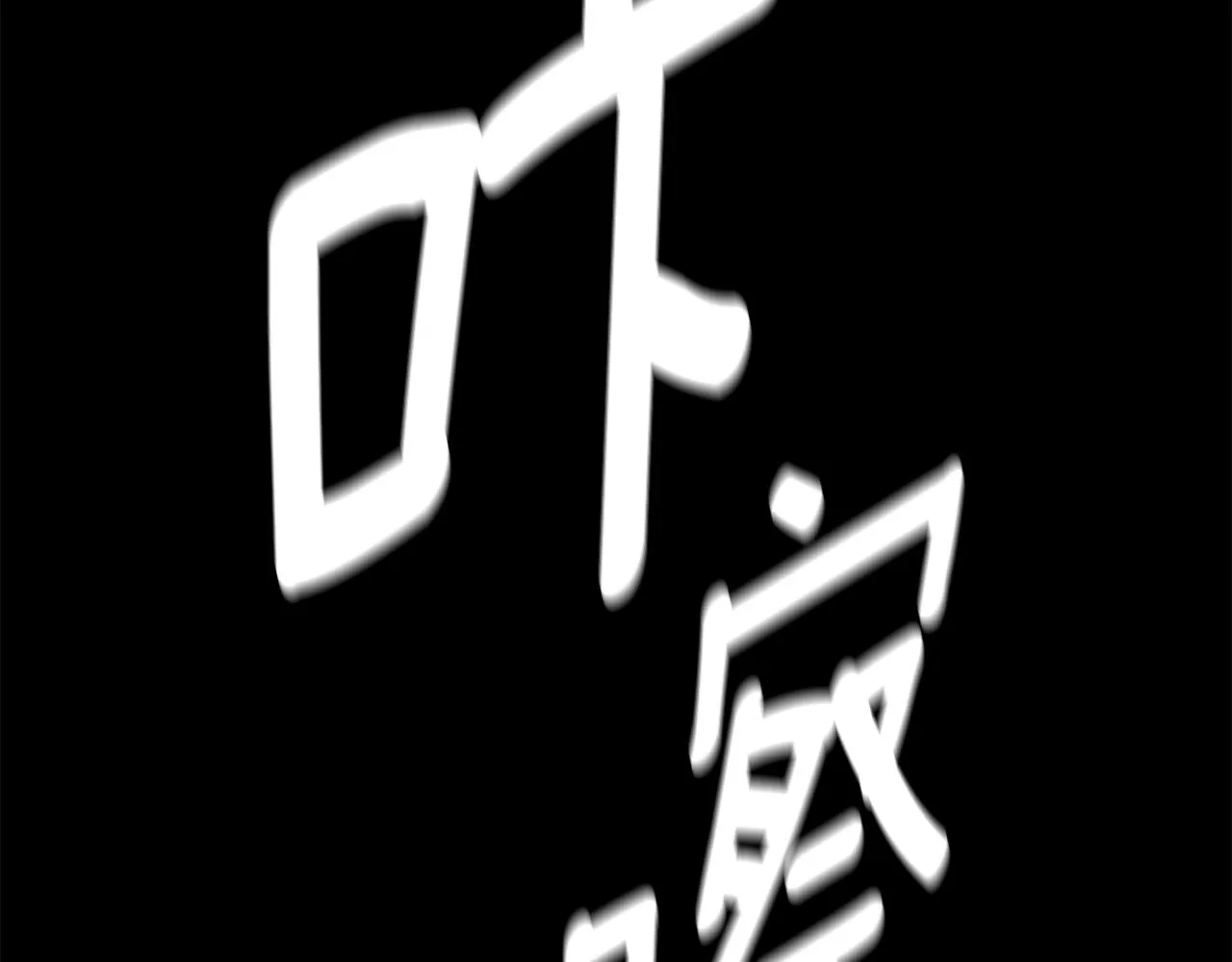 第107话 深渊变种！ 第184页