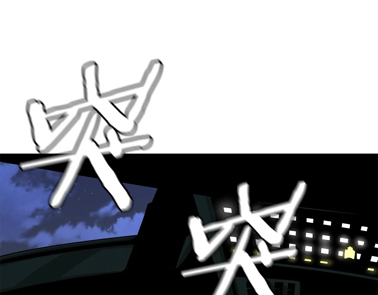第109话 炸船 第84页