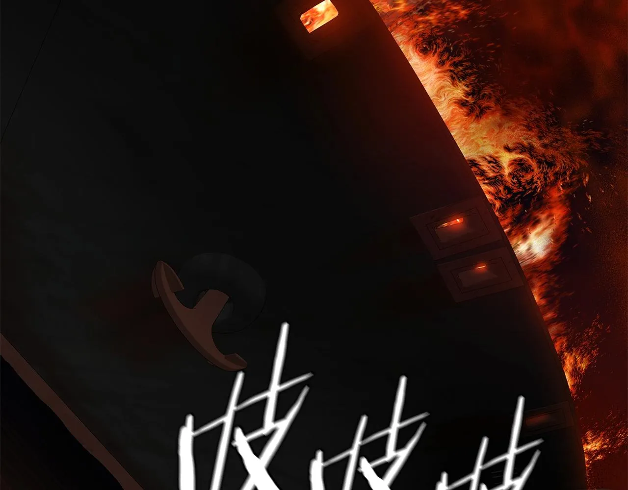 第109话 炸船 第172页