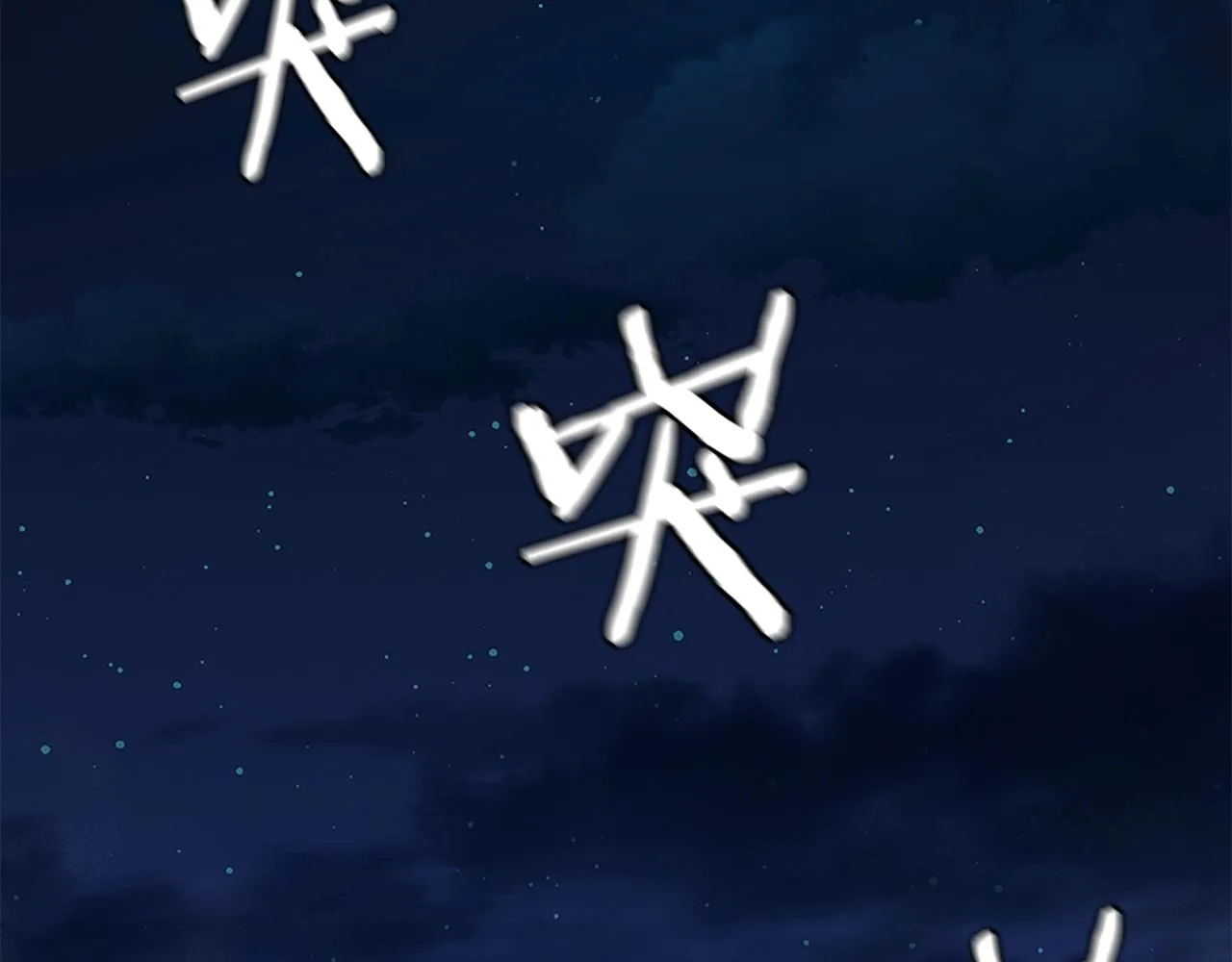 第109话 炸船 第250页