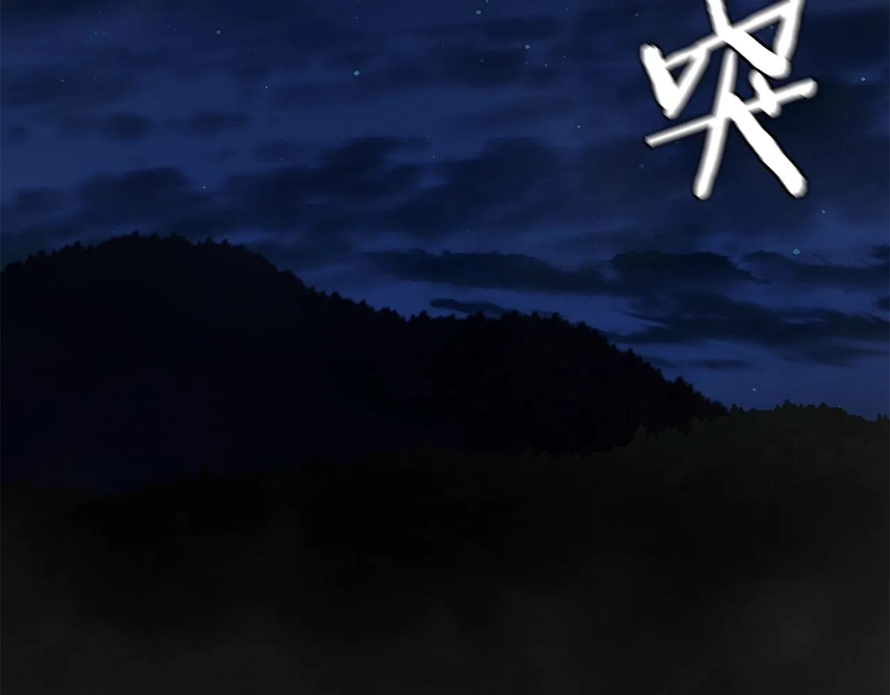 第109话 炸船 第251页