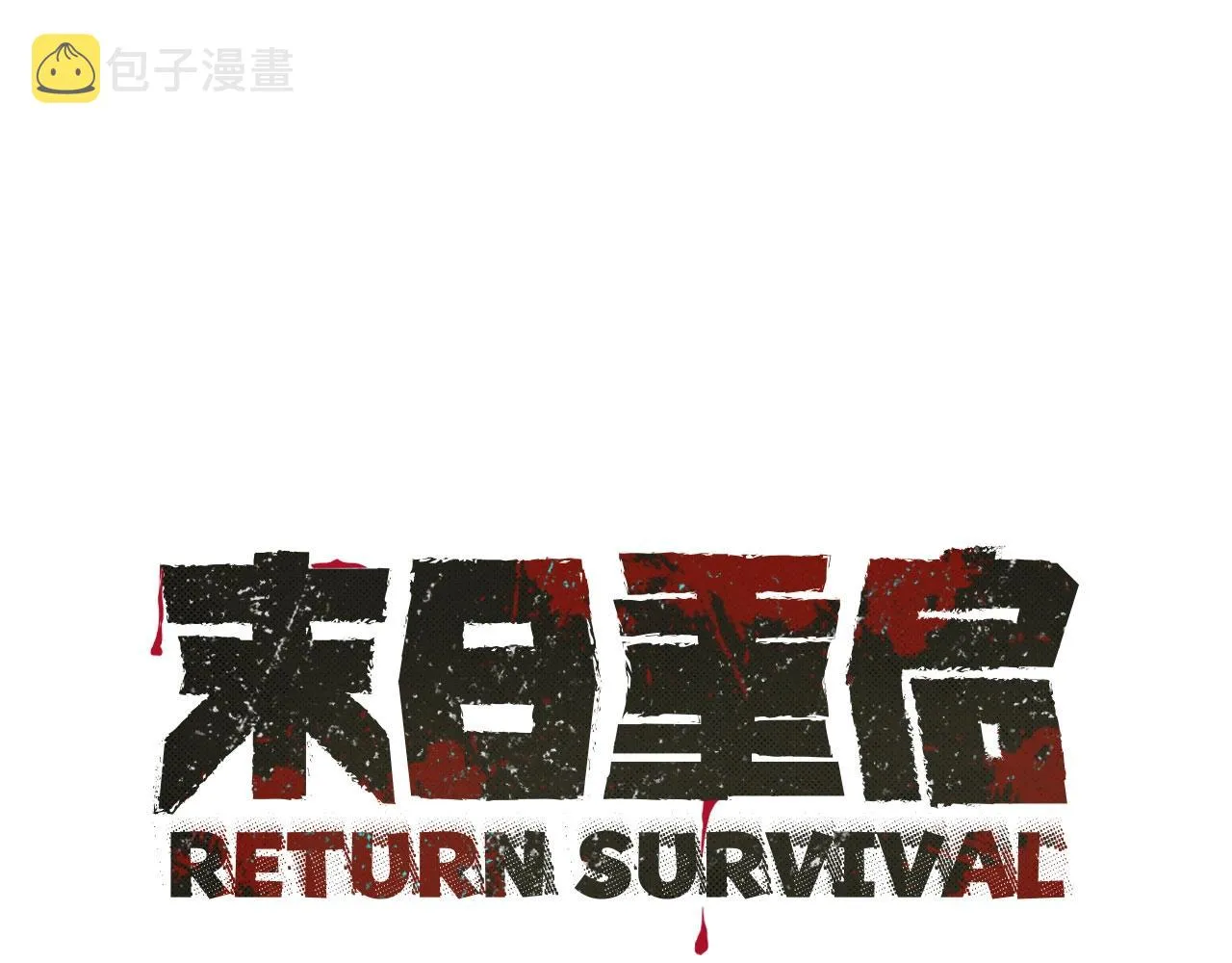 第113话 葬礼 第1页