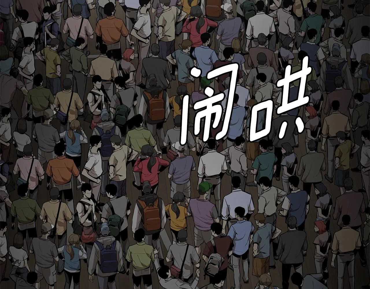 第160话 失控 第105页