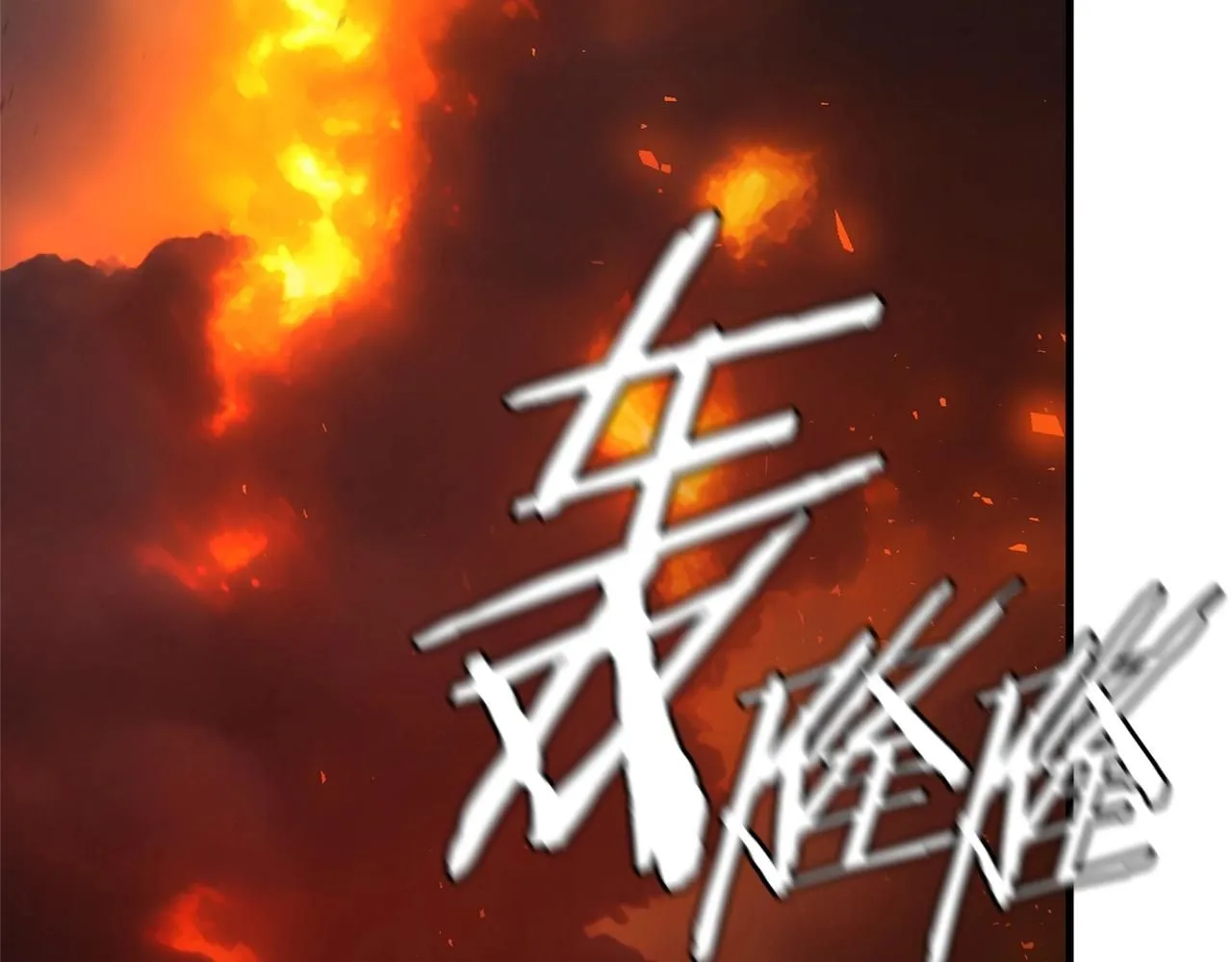 第168话 相遇 第91页
