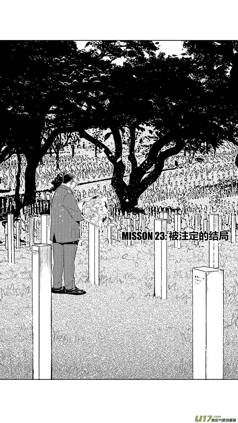 51 MISSON 23: 被注定的结局 第1页
