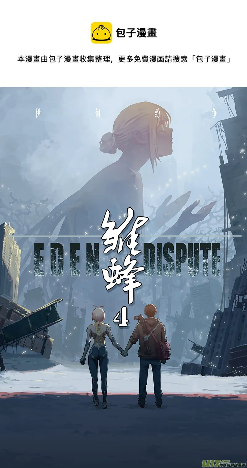 第四部：伊甸纷争 第1页
