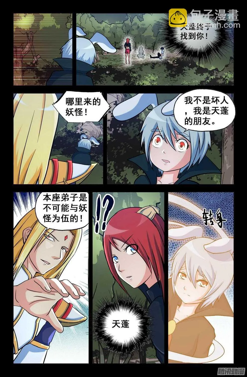 月兔和悟能2 第7页
