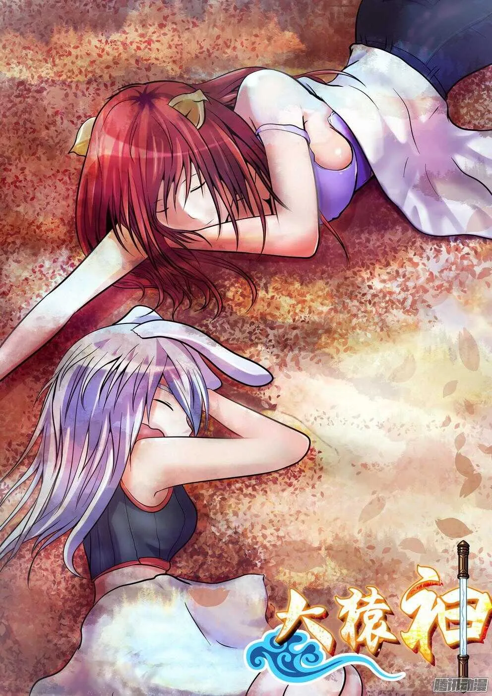 月兔与悟能3 第1页
