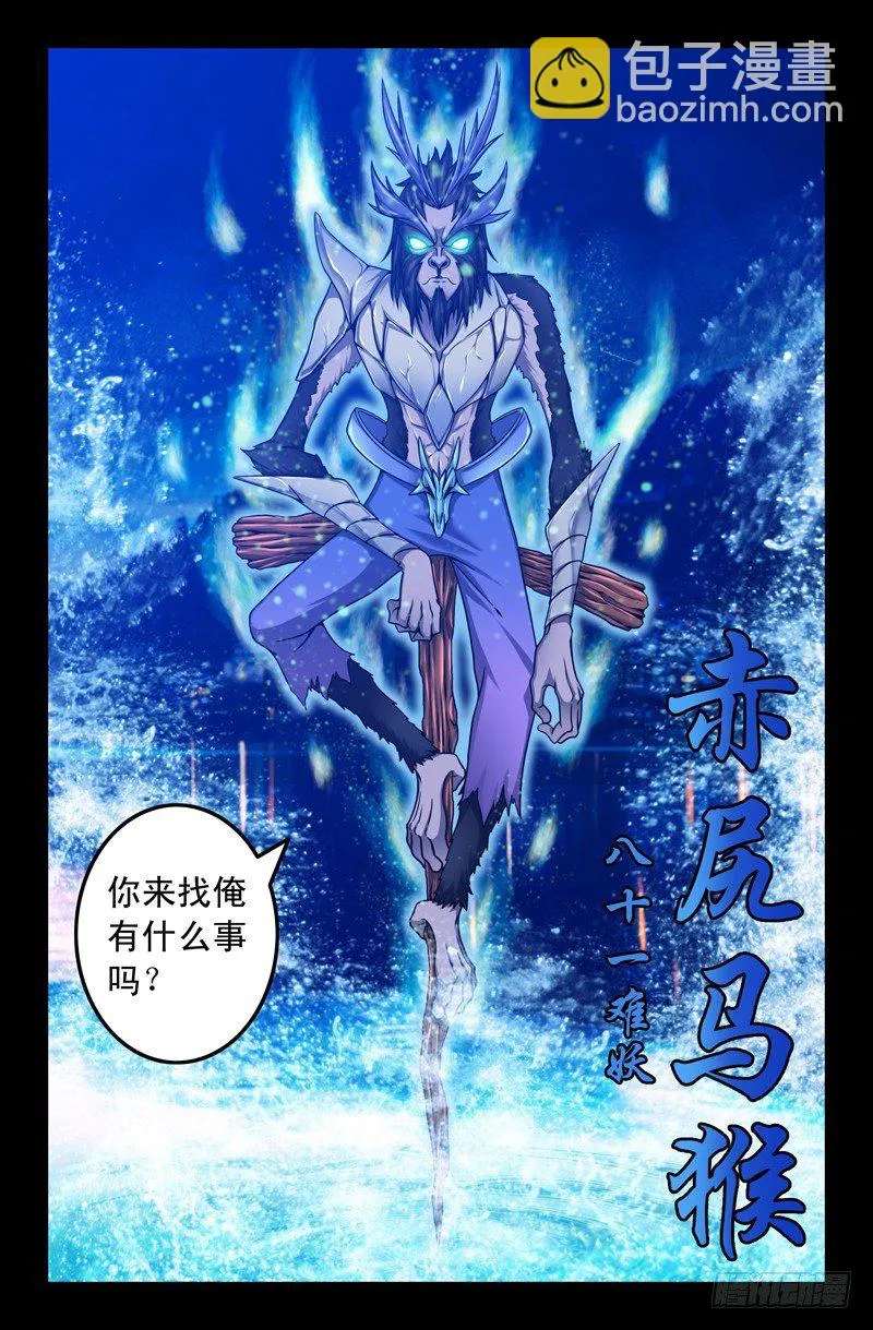43 赤尻马猴 第7页