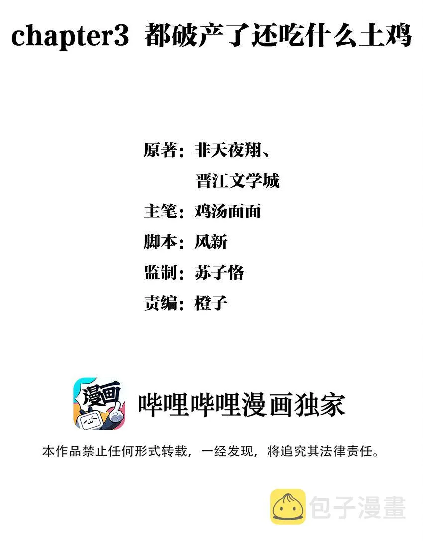 Chap.3 都破产了还吃什么土鸡 第2页