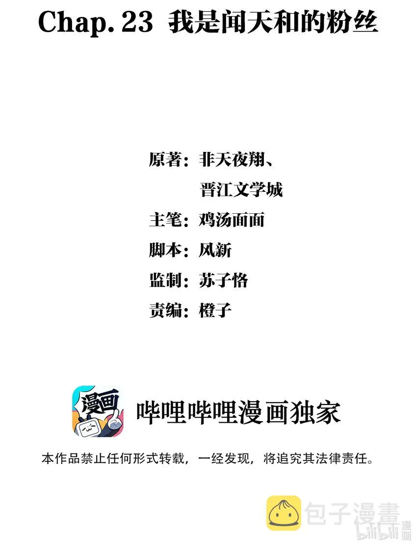 Chap.23 我是闻天和的粉丝 第2页