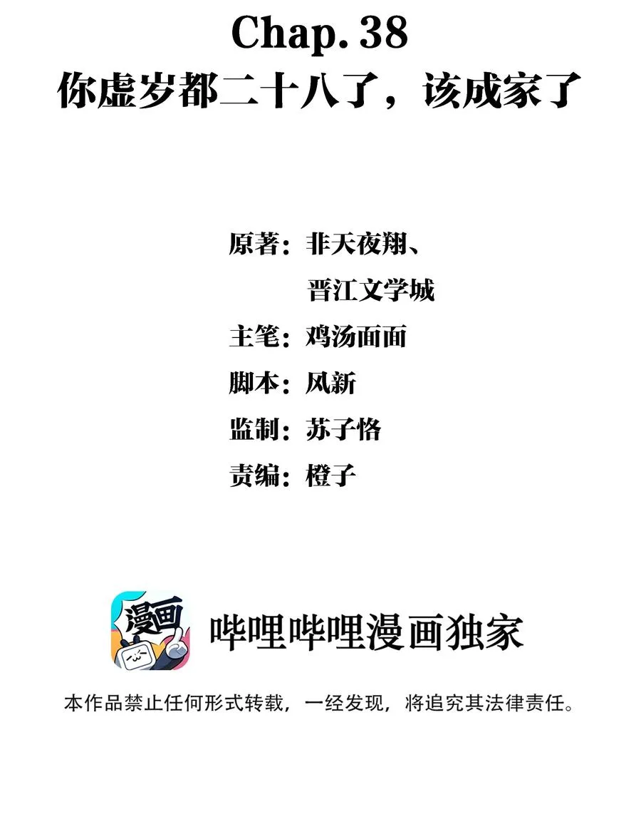 Chap.38 你虚岁都二十八了，该成家了 第2页