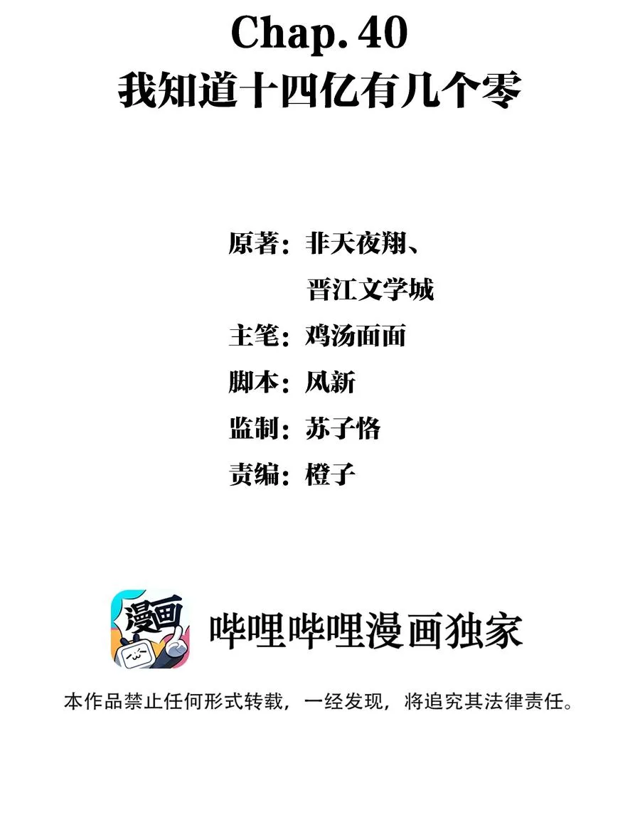 Chap.40 我知道十四亿有几个零 第2页
