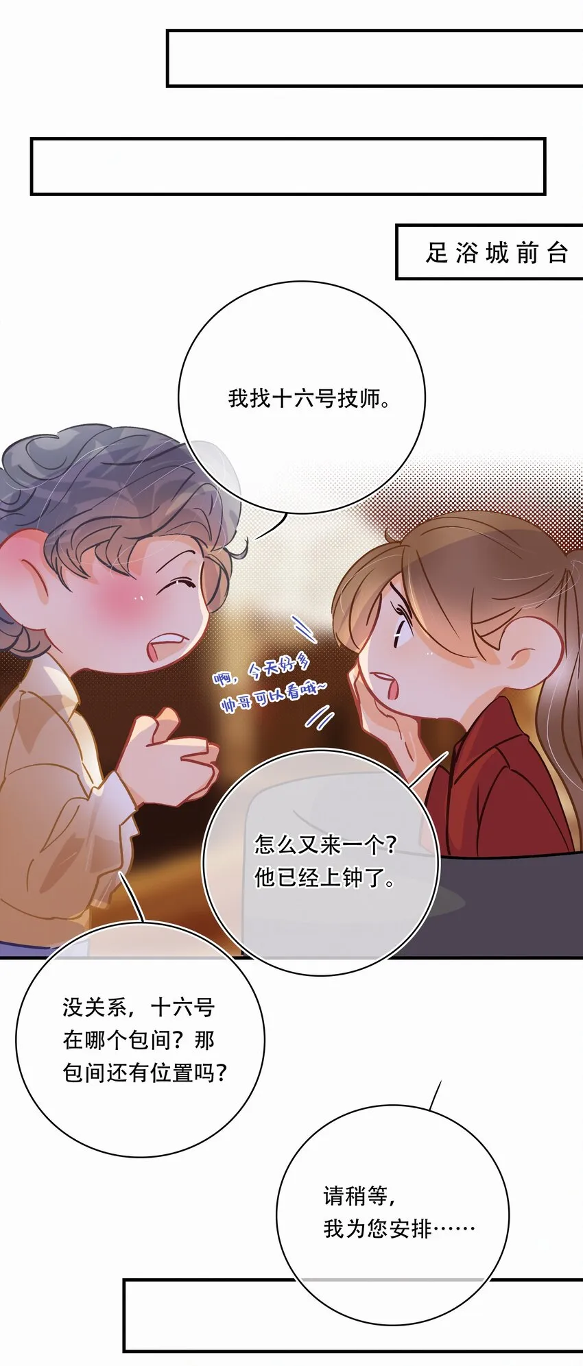 番外 美好时光足浴城 第14页
