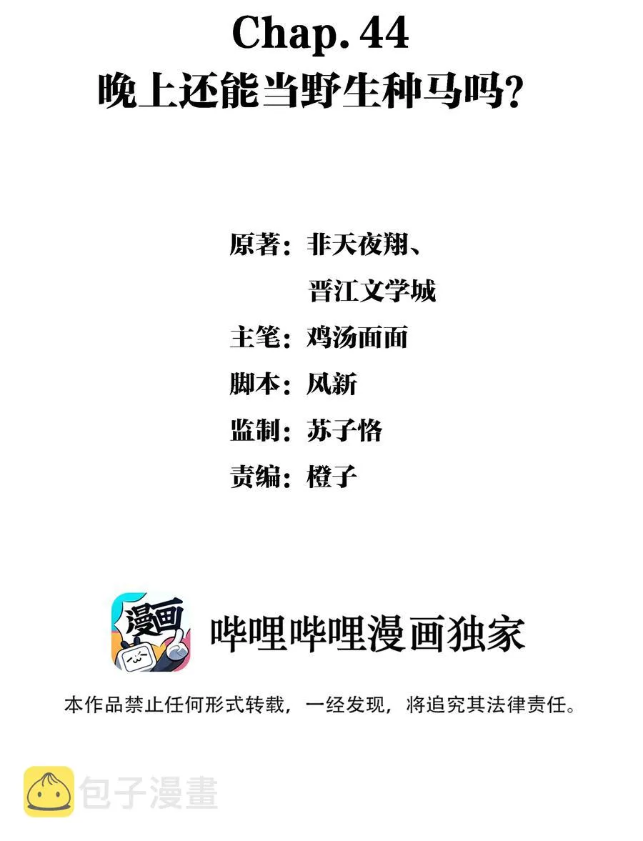 Chap.44 晚上还能当野生种马吗？ 第2页