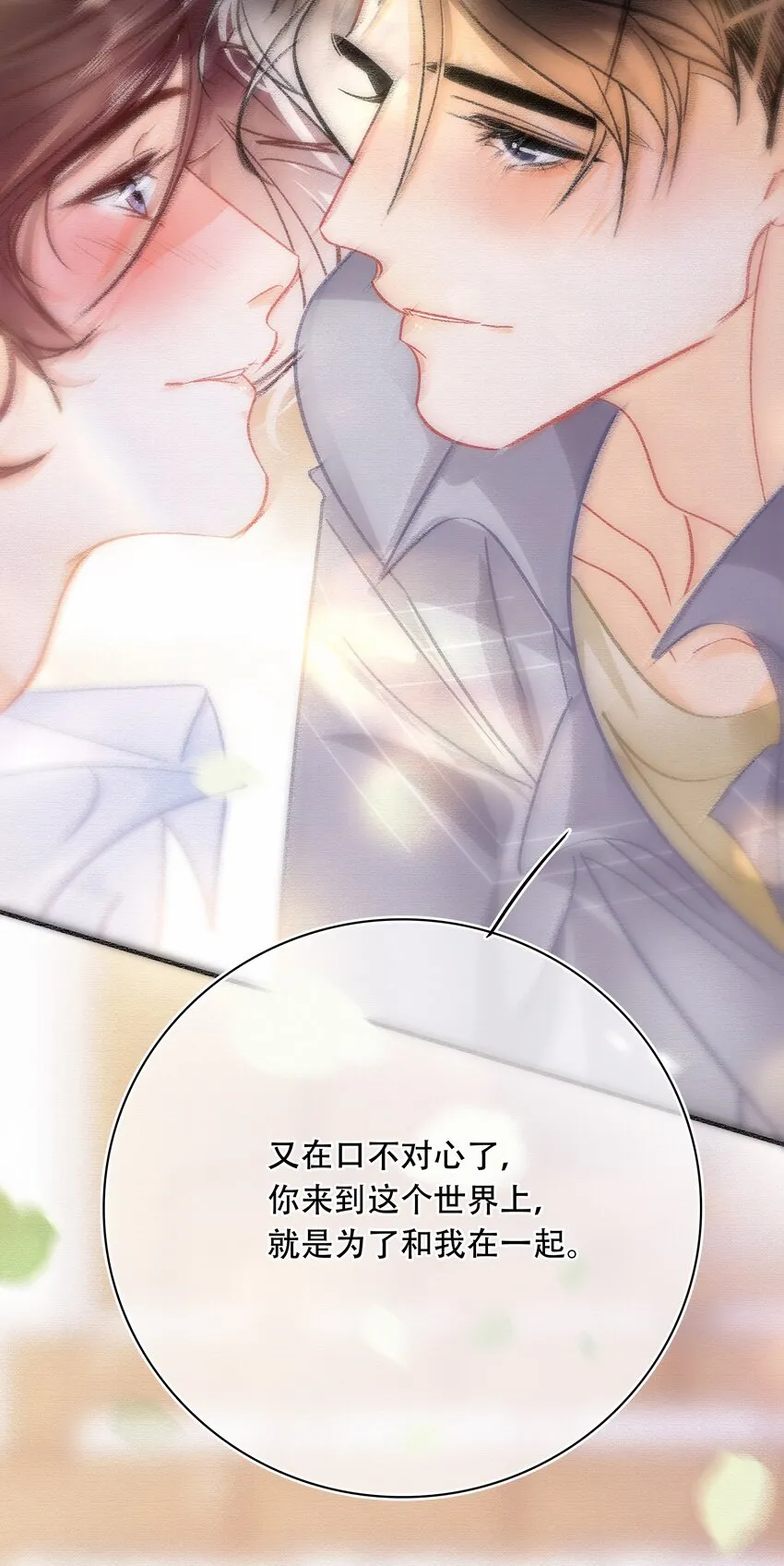Chap.75 你来到这世界，是为了和我在一起 第33页