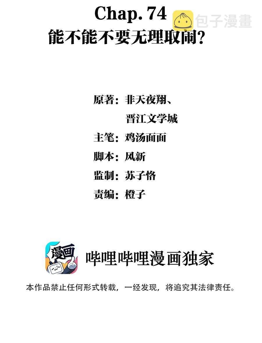 Chap.74 能不能不要无理取闹？ 第2页