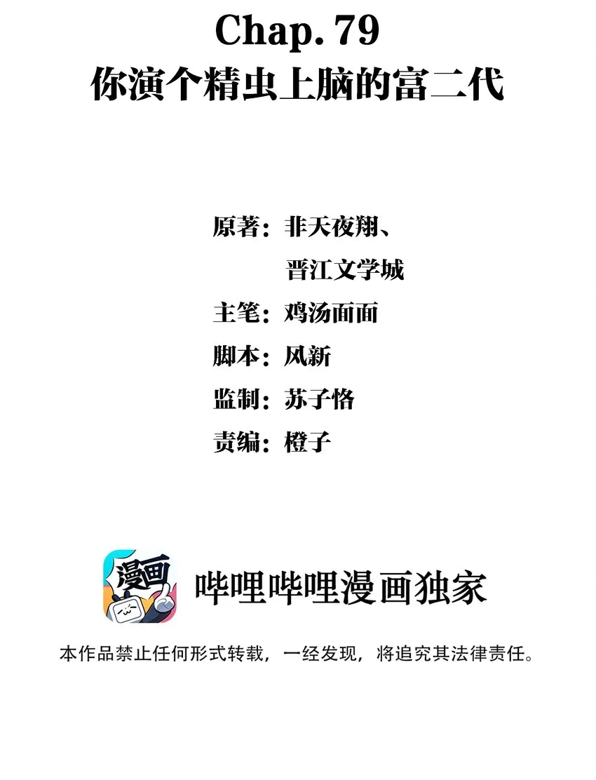 Chap.79 你演个精虫上脑的富二代 第2页