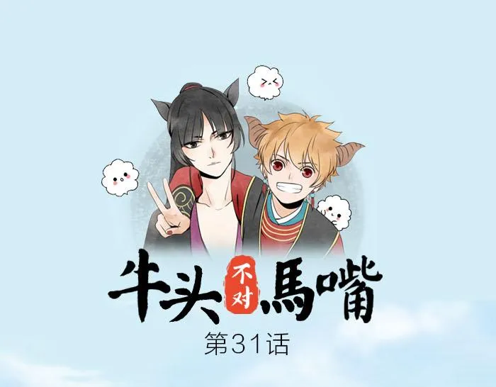 第31话 你才是驴呢！ 第1页