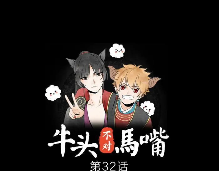 第32话 马哥哥，人家要抱抱！ 第1页