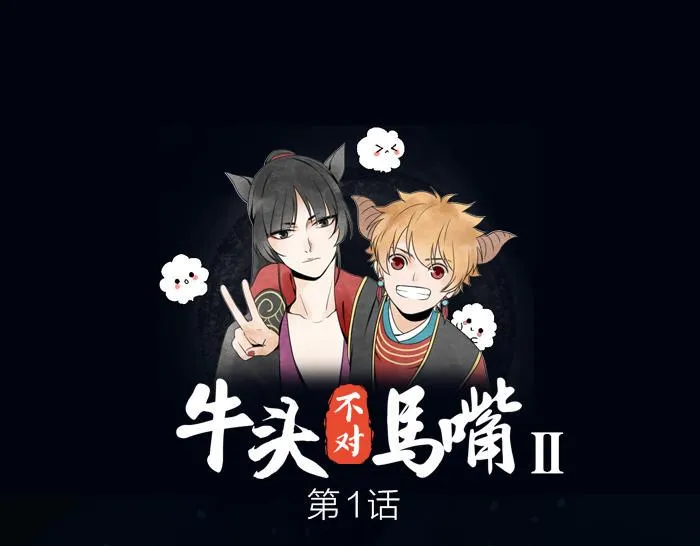 第1话 我们回来了！ 第1页