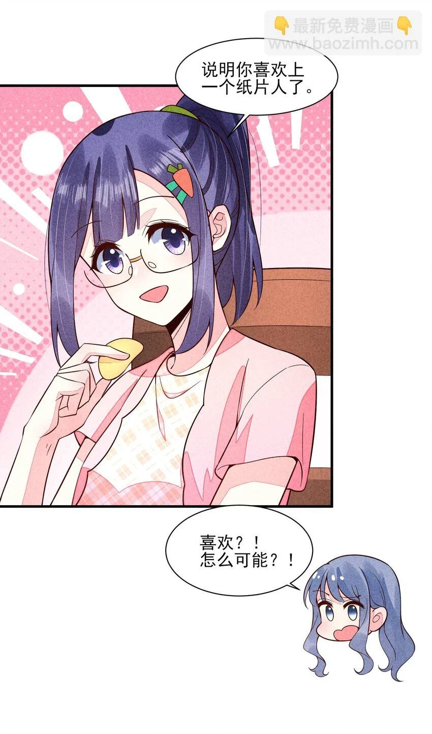 102 喜欢上纸片人？ 第34页