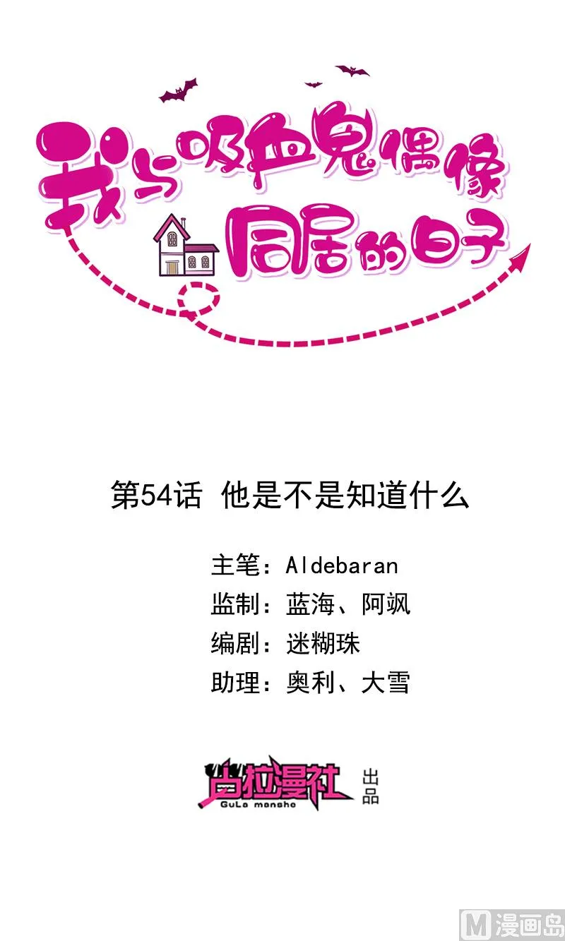 第54话他是不是知道什么 第1页