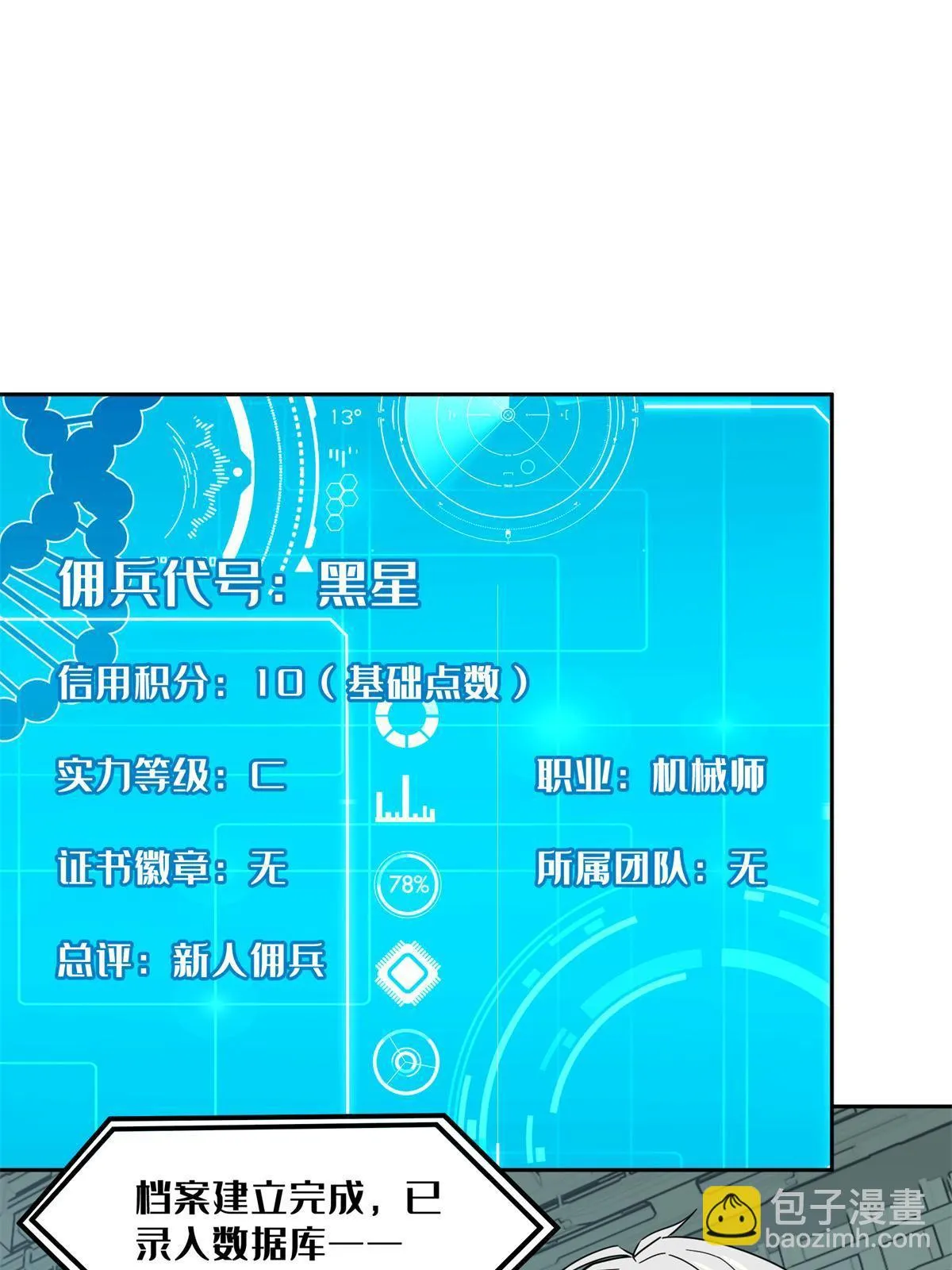 208 黑星佣兵团，成立！ 第18页