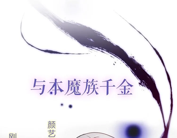 颜艺魔族附身作精公主，魔生艰难 第8页