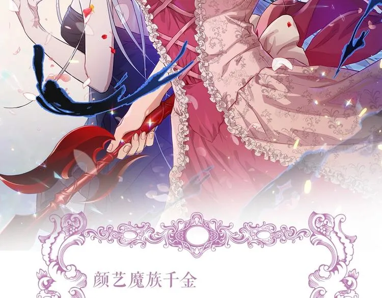 颜艺魔族附身作精公主，魔生艰难 第63页