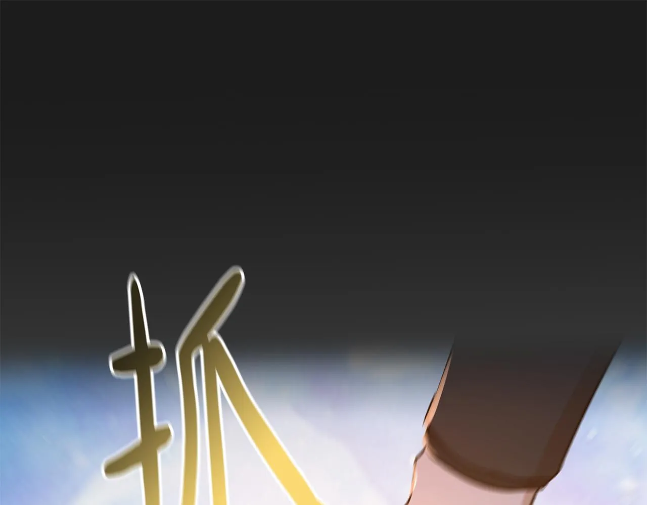 第38话 痛苦的回忆 第142页